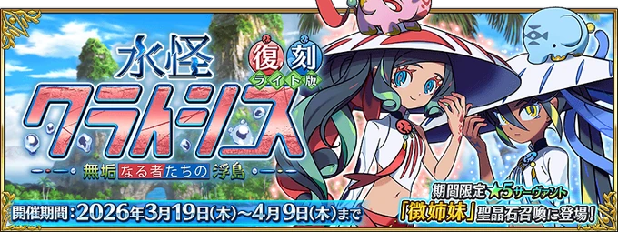 Event Sea Monster Crisis Rerun JP 2026 + full shop
