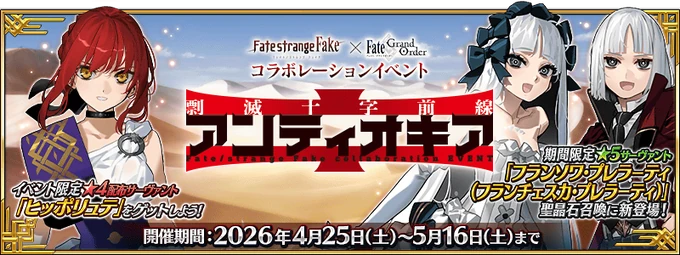 Event Annihilation Crusade Front: Antiokheia JP 2026 + full shop